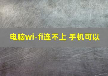 电脑wi-fi连不上 手机可以